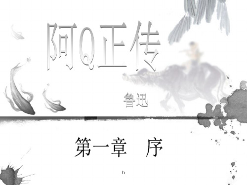 《阿Q正传》PPT课件