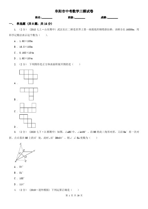 阜阳市中考数学三模试卷