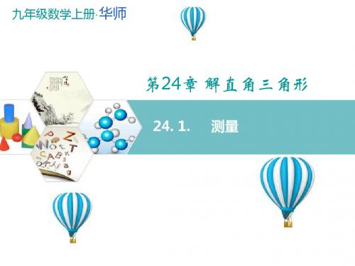 华师大版九年级数学上册闯关课件 24. 1.     测量