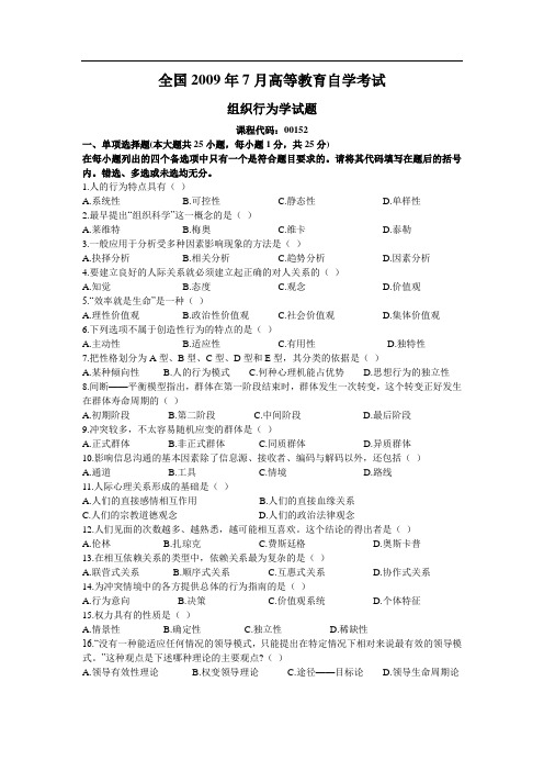 组织行为学真题09-7及答案