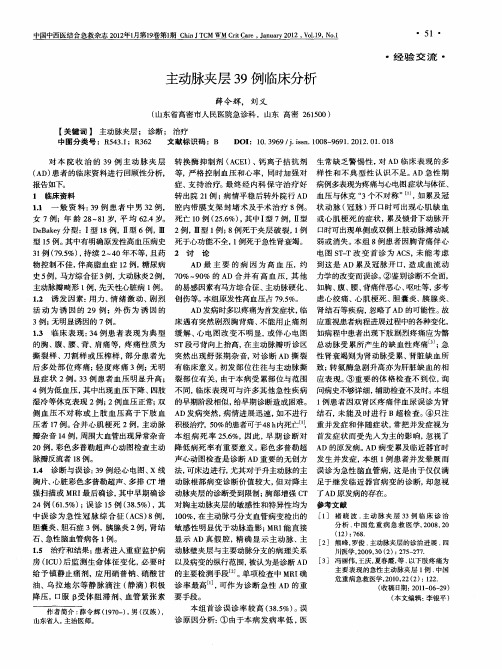 主动脉夹层39例临床分析
