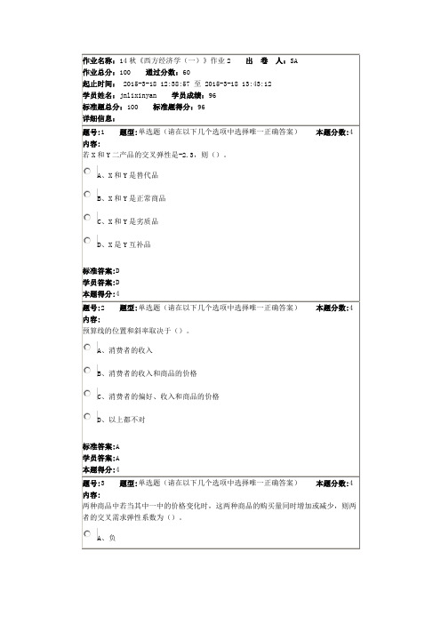 14秋北语西方经济学(一)作业2