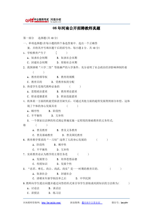 08年河南公开招聘教师真题