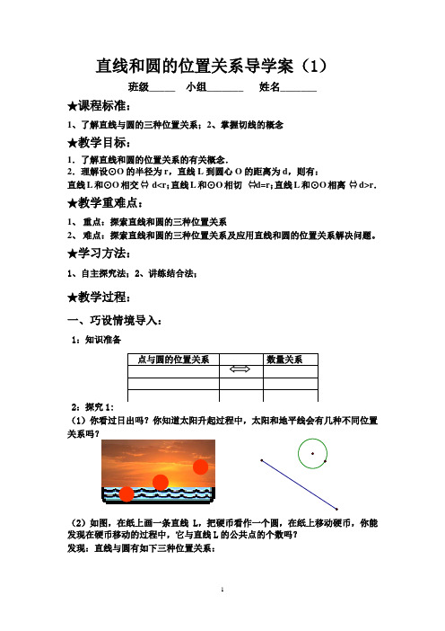 24.2.2直线和圆的位置关系(1)导学案(定稿)