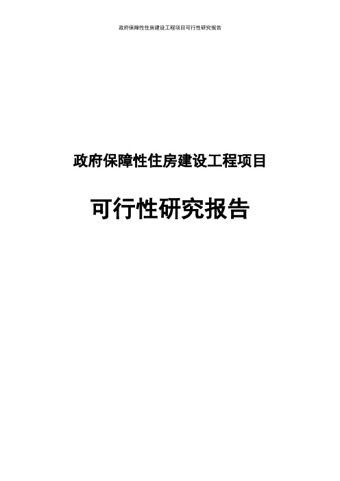 政府保障性住房建设项目可行性研究报告