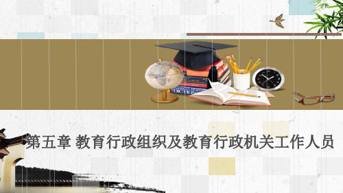 第五章 教育行政组织及教育行政机关工作人员