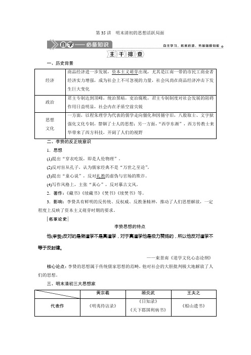 2021年高考历史(人民版)一轮复习讲义：第35讲 明末清初的思想活跃局面