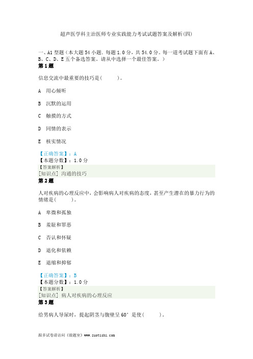 2014年超声医学科主治医师专业实践能力考试试题答案及解析(四)