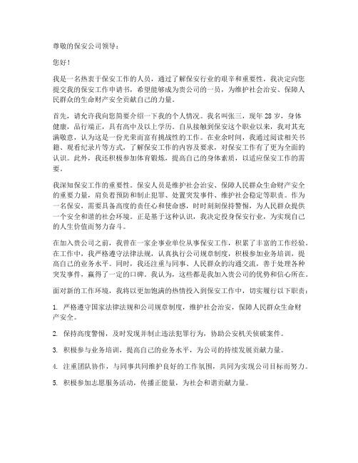 保安工作申请书