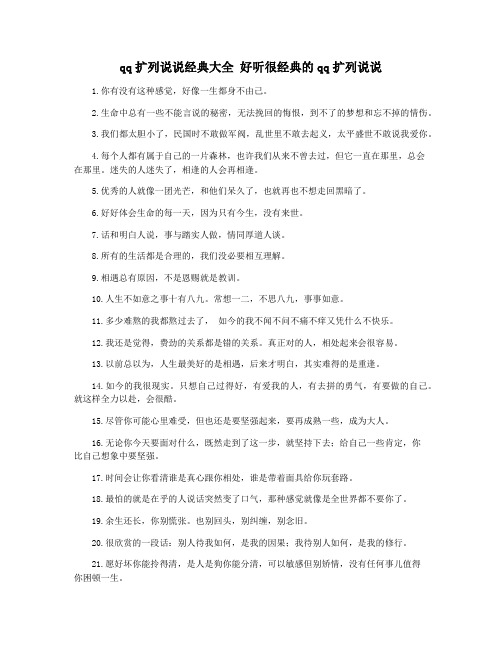 qq扩列说说经典大全 好听很经典的qq扩列说说