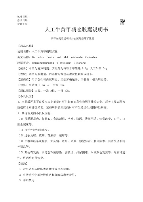 人工牛黄甲硝唑胶囊说明书