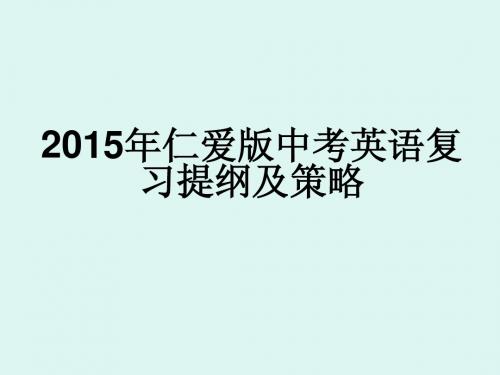 2013年仁爱版中考英语复习提纲和策略