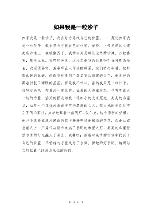 如果我是一粒沙子_初一作文