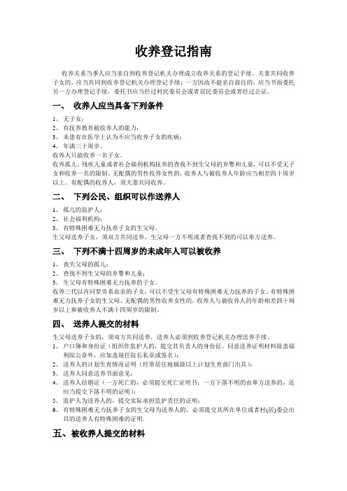 收养登记指南