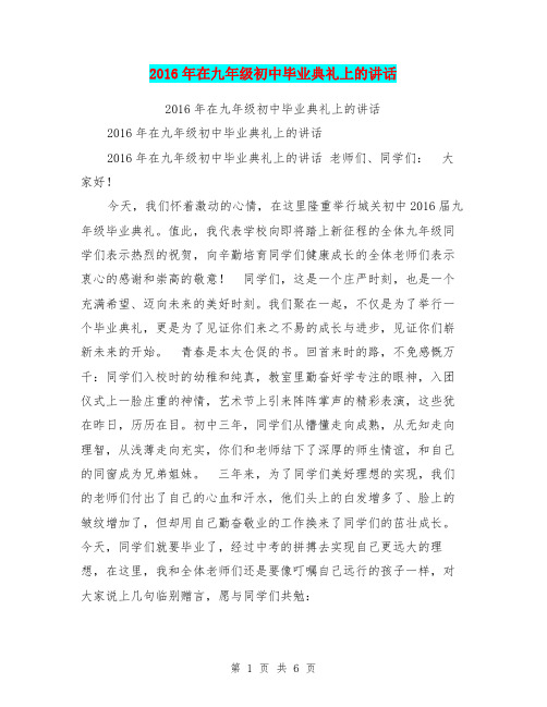 2016年在九年级初中毕业典礼上的讲话