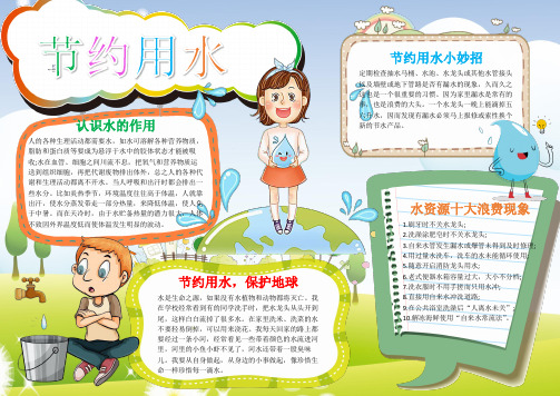 最新电子小报汇编：节约用水 (9)-教育类实用小报模板(word版可打印)