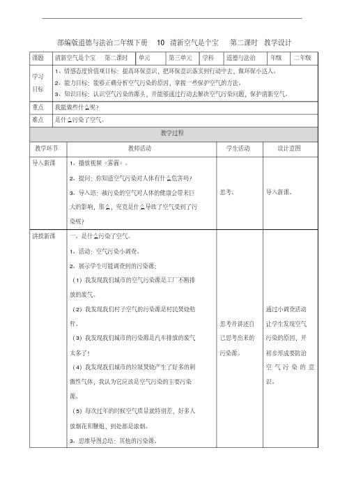 部编人教版道德与法治二年级下册《10清新空气是个宝》(第二课时)教案