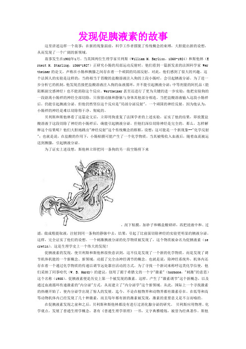 发现促胰液素的故事