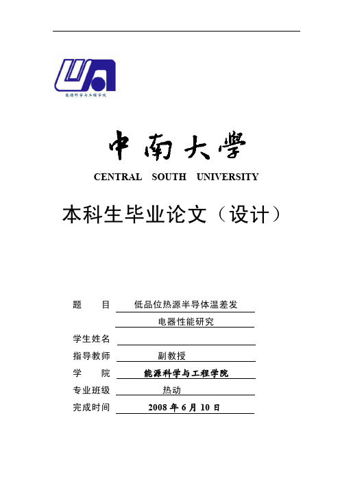 低品位热源半导体温差发电器性能研究(毕业设计)