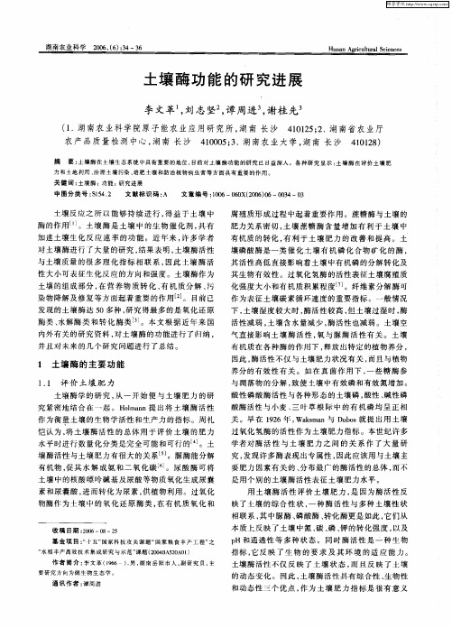 土壤酶功能的研究进展
