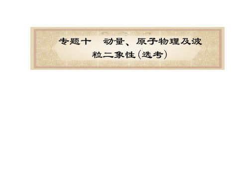动量、原子物理
