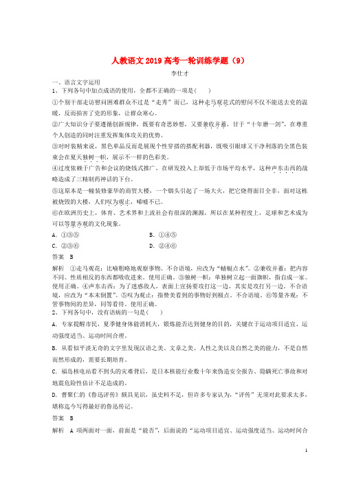 【高考推荐】2020-2021高考语文一轮训练学题(9)(含解析)新人教版