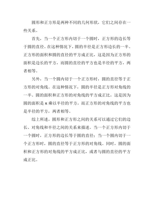 圆形和正方形的关系