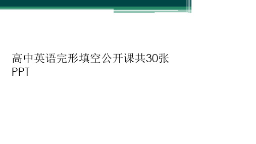 高中英语完形填空公开课共30张PPT