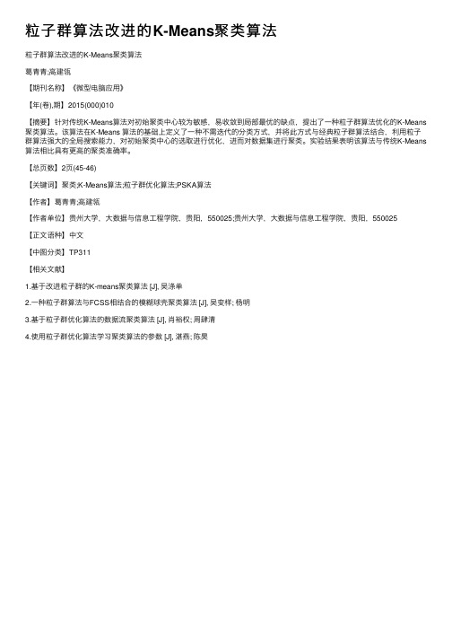 粒子群算法改进的K-Means聚类算法