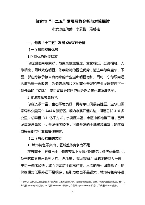 【修改稿】句容市“十二五”发展形势与对策探讨