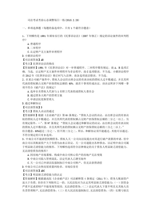 司法考试考前心态调整每日一练(2015.2.20)