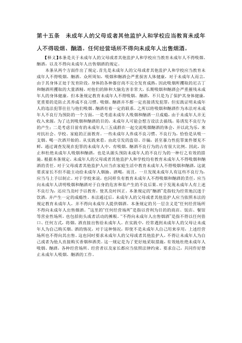 第十五条未成年人的父母或者其他监护人和学校应当教育未成年人不得吸烟
