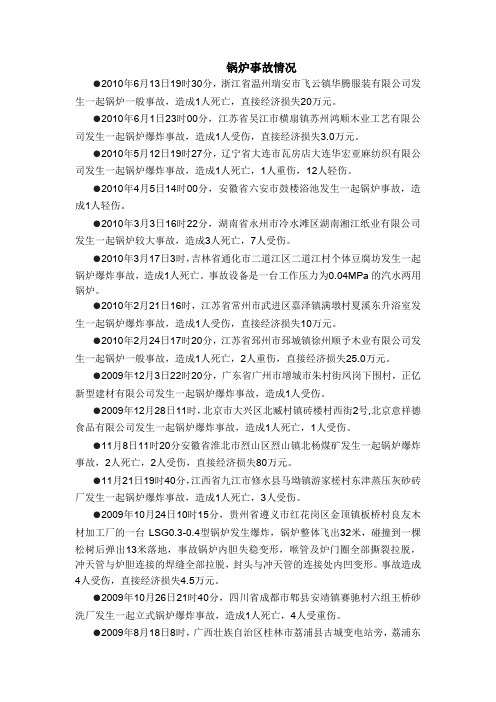 2010年特种设备事故情况