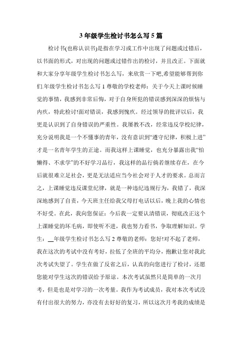 3年级学生检讨书怎么写5篇