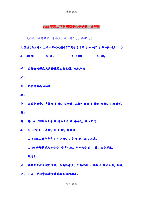 2021年高二下学期期中化学试卷. 含解析