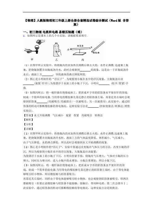 【物理】人教版物理初三年级上册全册全套精选试卷综合测试(Word版 含答案)