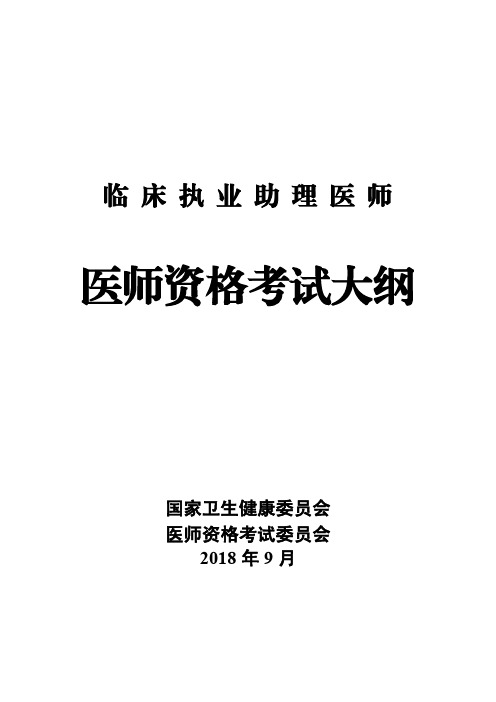 临床执业助理医师资格考试大纲(2019年版)