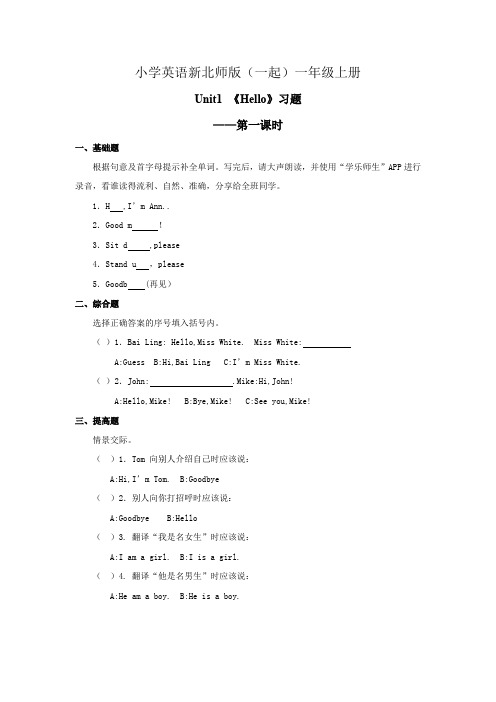 小学英语新北师版(一起)一年级上册 Unit1 Hello Lesson 1 习题 (1)