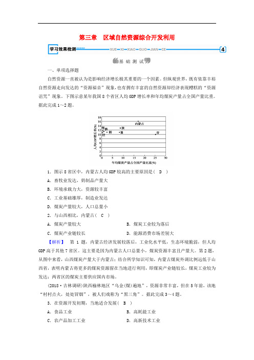 2019新课标春高中地理第三章区域自然资源综合开发利用本章整合提升精练含解析新人教版必修
