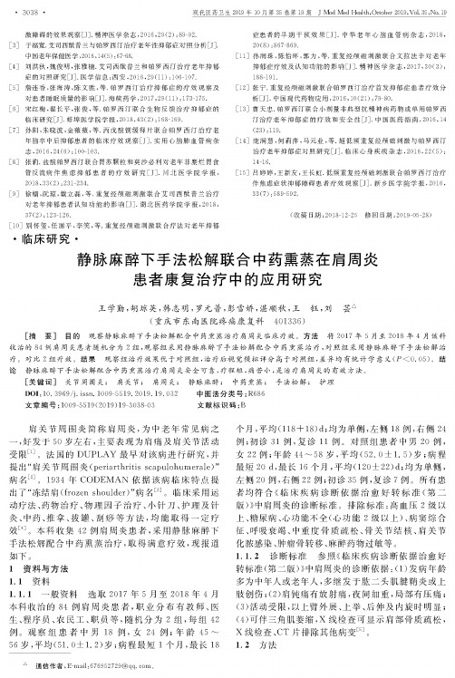 静脉麻醉下手法松解联合中药熏蒸在肩周炎患者康复治疗中的应用研究
