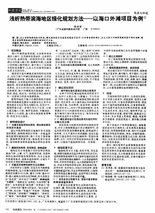 浅析热带滨海地区绿化规划方法——以海口外滩项目为例