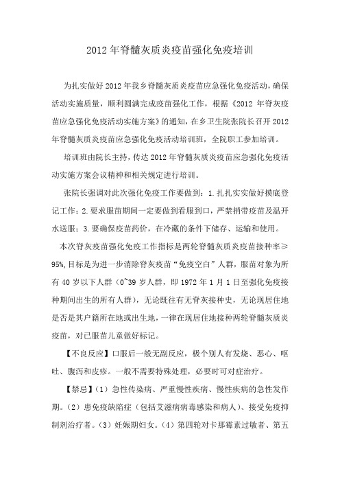 2012年脊髓灰质炎疫苗强化免疫培训