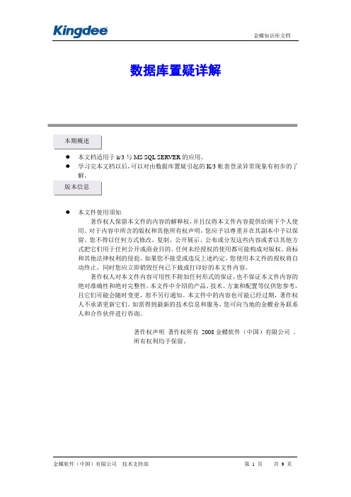 数据库置疑详解