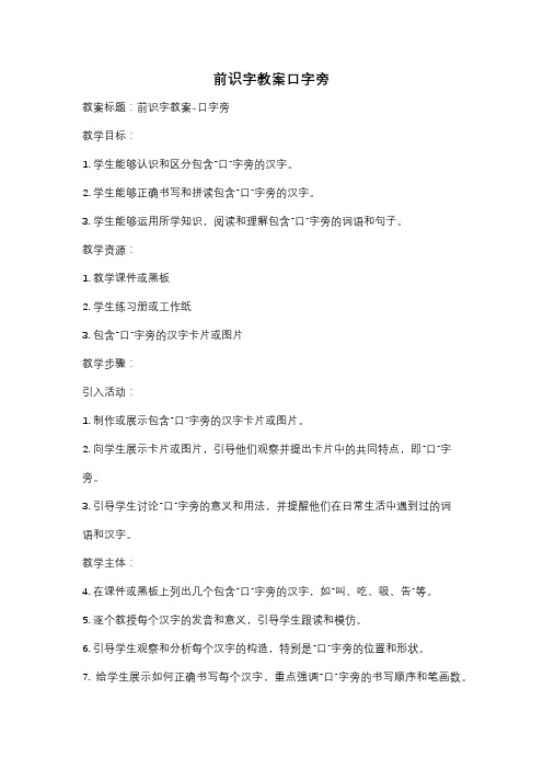 前识字教案口字旁
