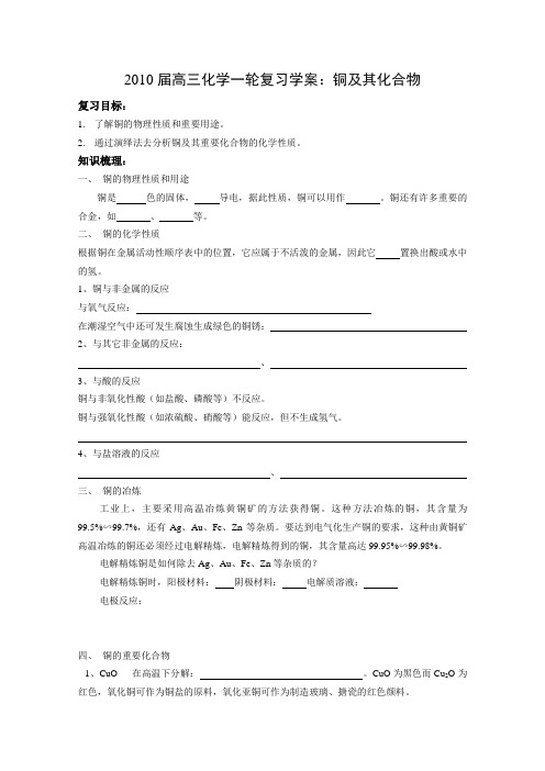 高三化学一轮复习学案《铜及其化合物》
