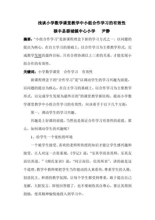 浅谈小学数学课堂教学中小组合作学习的有效性(高再兴)(发表)