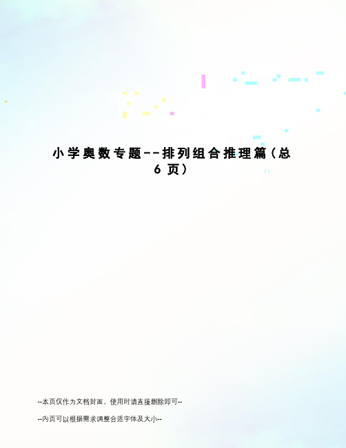 小学奥数专题--排列组合推理篇