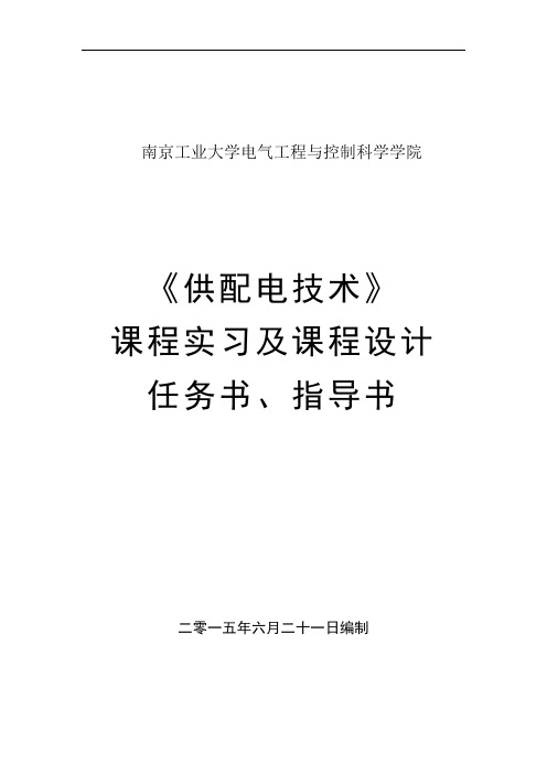 南京工业大学《供配电技术》课程实习及课程设计任务书、指导书综述