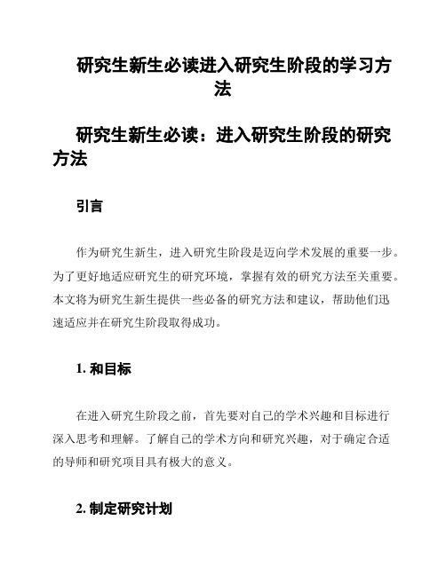 研究生新生必读进入研究生阶段的学习方法