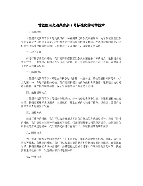 甘蓝型杂交油菜青杂7号标准化的制种技术